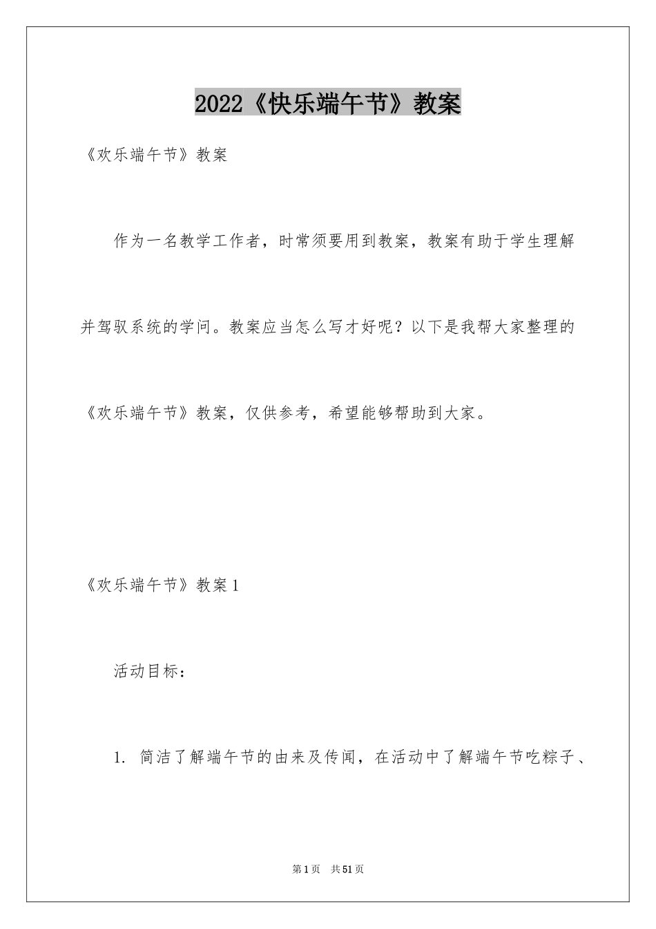 2024《快乐端午节》教案_第1页