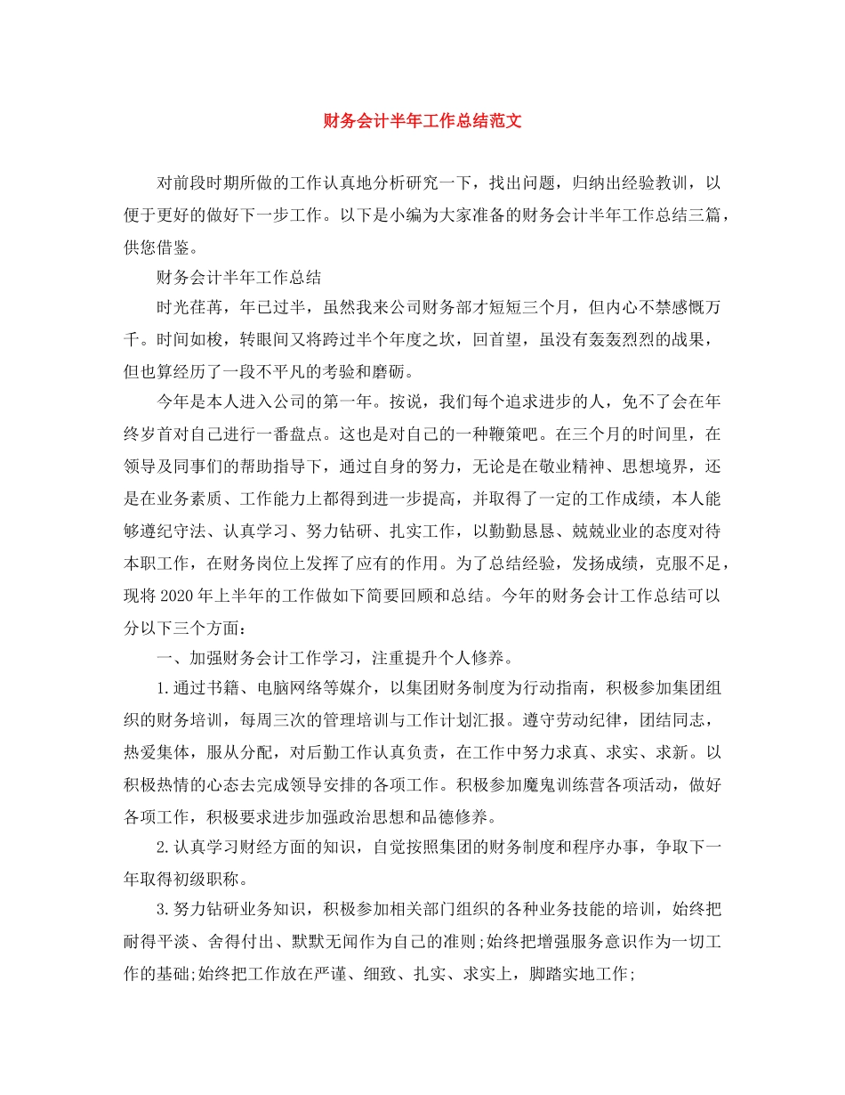 财务会计半年工作总结范文 _第1页