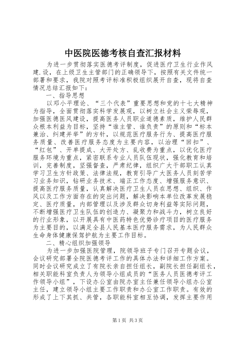 中医院医德考核自查汇报材料_第1页