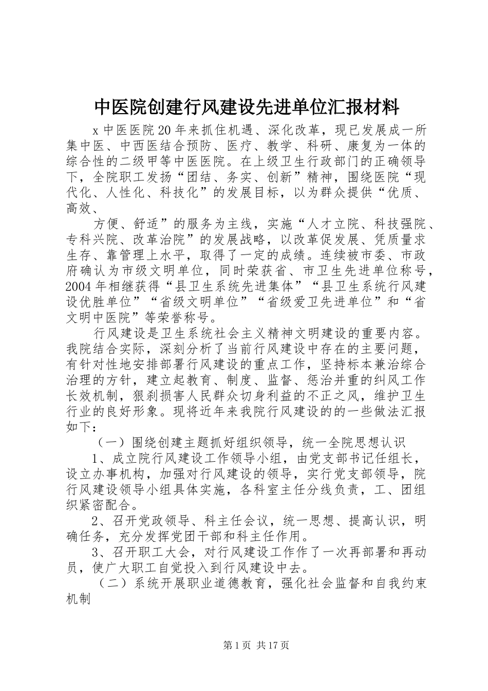 中医院创建行风建设先进单位汇报材料_第1页