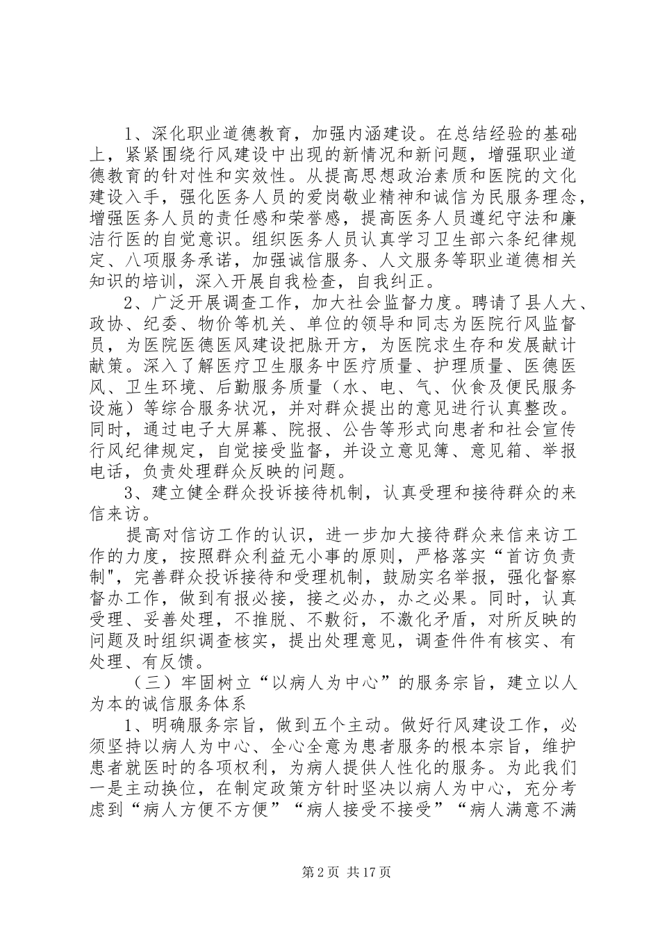 中医院创建行风建设先进单位汇报材料_第2页