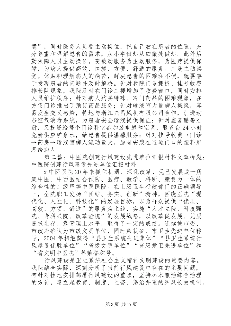 中医院创建行风建设先进单位汇报材料_第3页