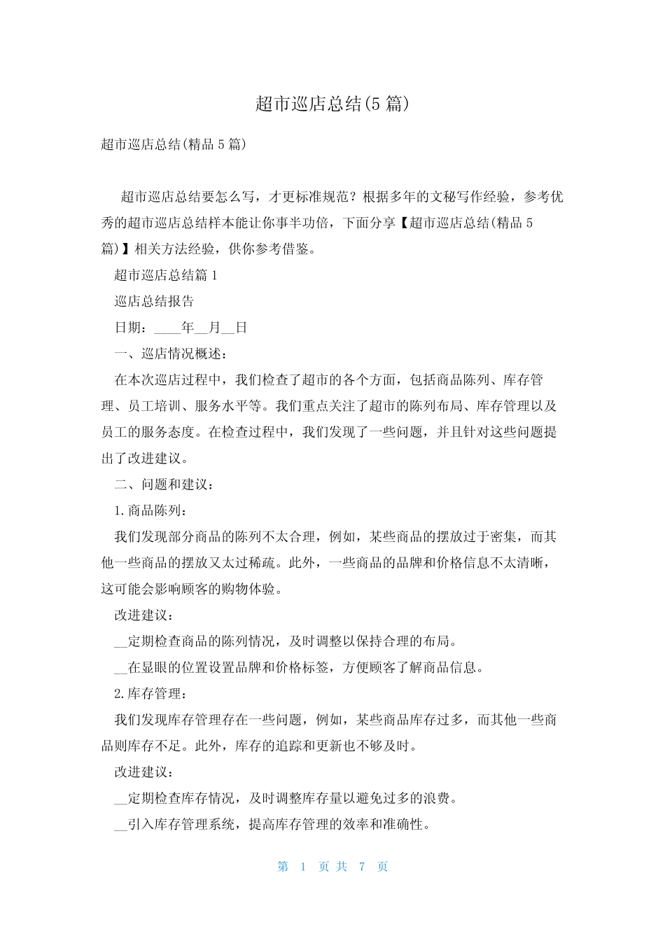 超市巡店总结(5篇)_第1页