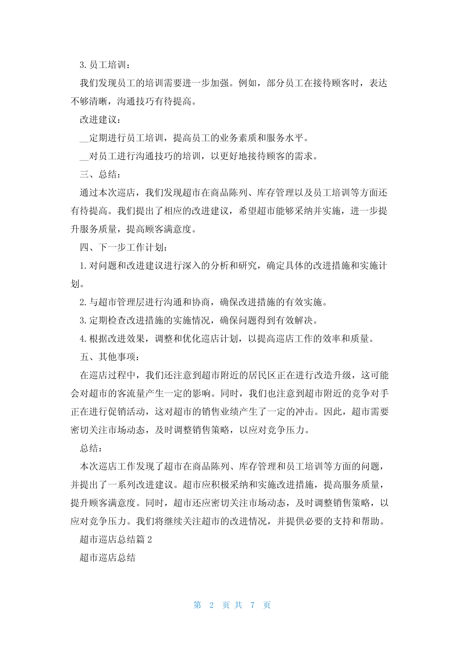 超市巡店总结(5篇)_第2页