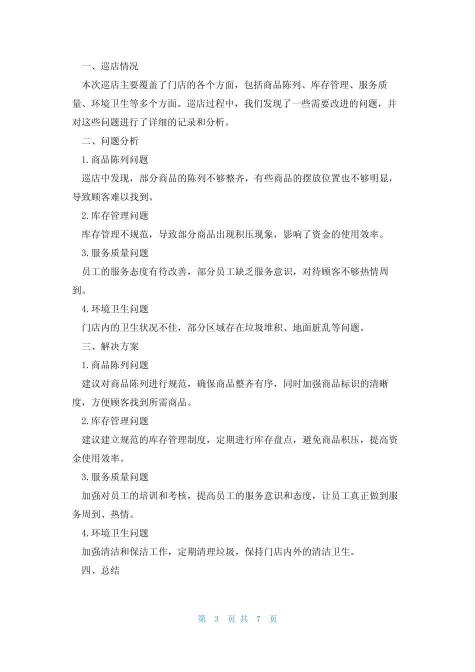 超市巡店总结(5篇)_第3页