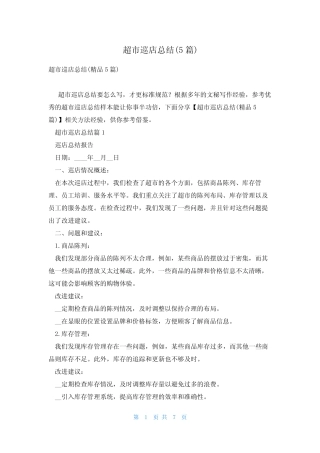 超市巡店总结(5篇)