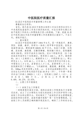 中医院医疗质量汇报