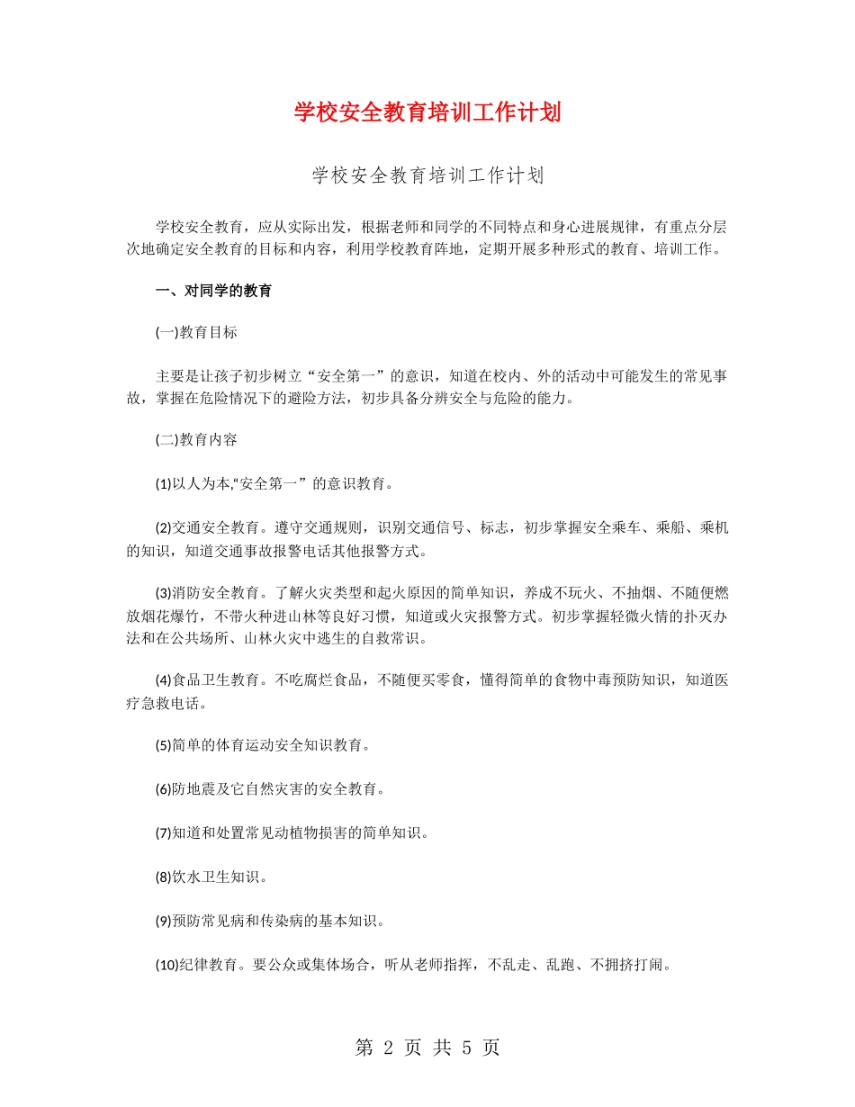 学校安全教育培训工作计划_第2页