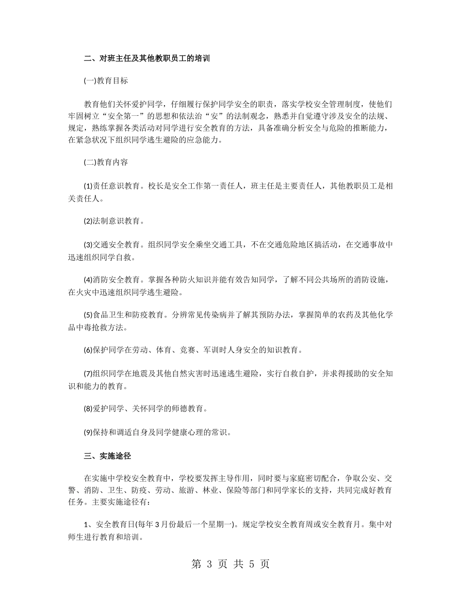 学校安全教育培训工作计划_第3页