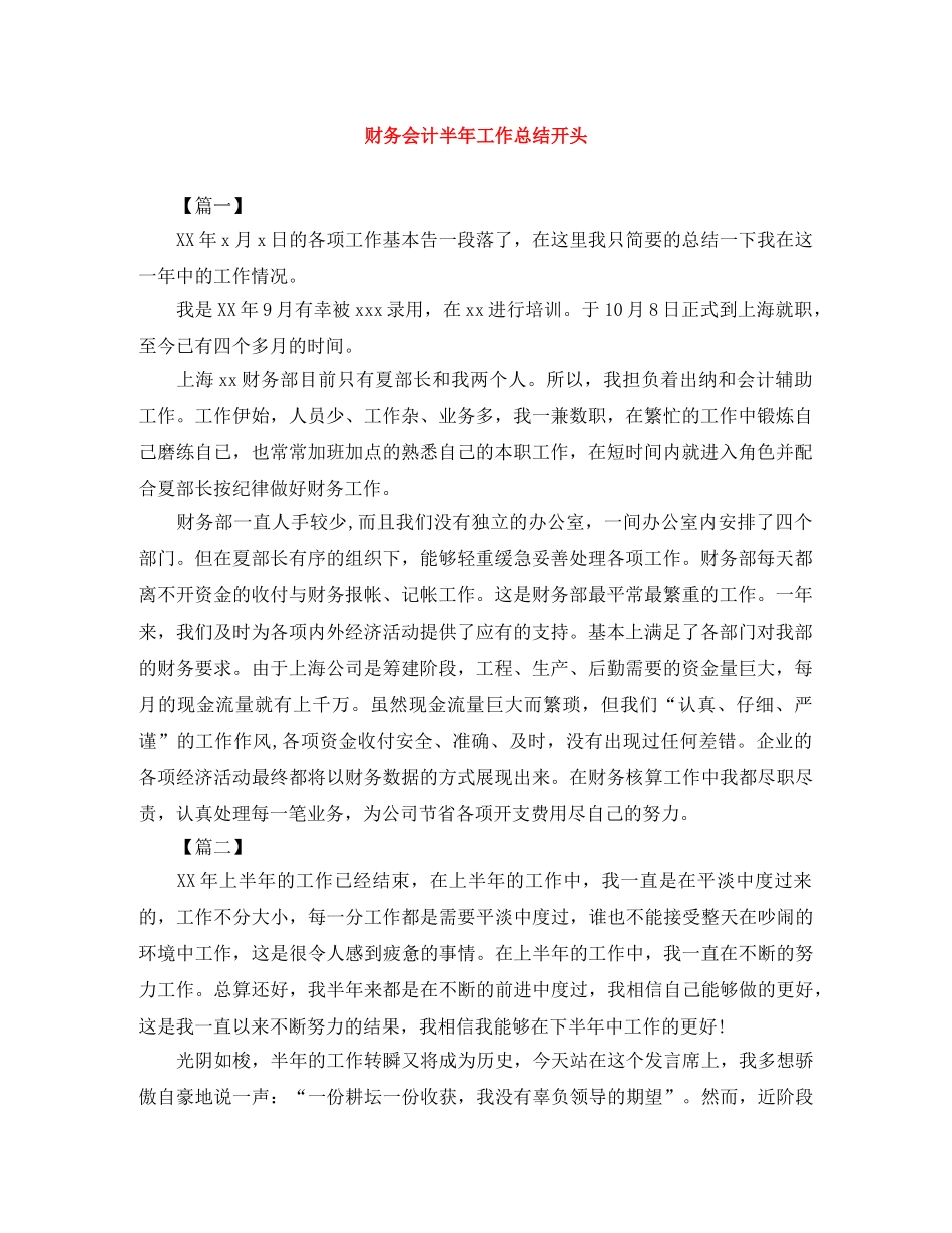 财务会计半年工作总结开头 _第1页