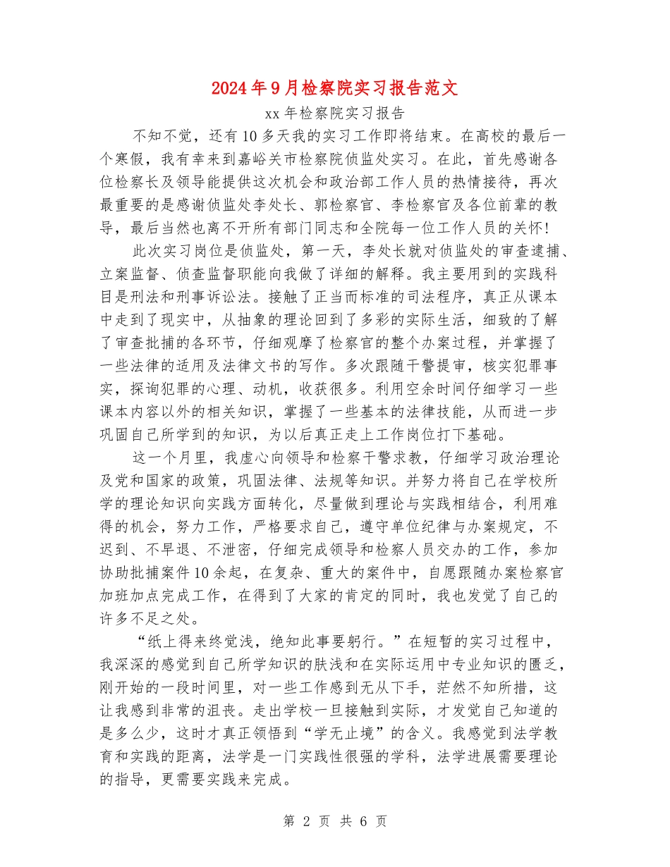2024年9月检察院实习报告范文_第2页