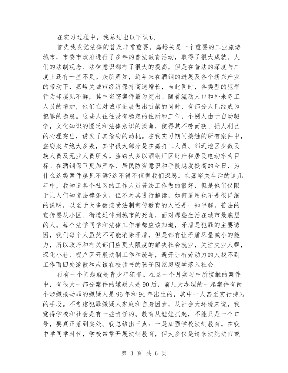 2024年9月检察院实习报告范文_第3页