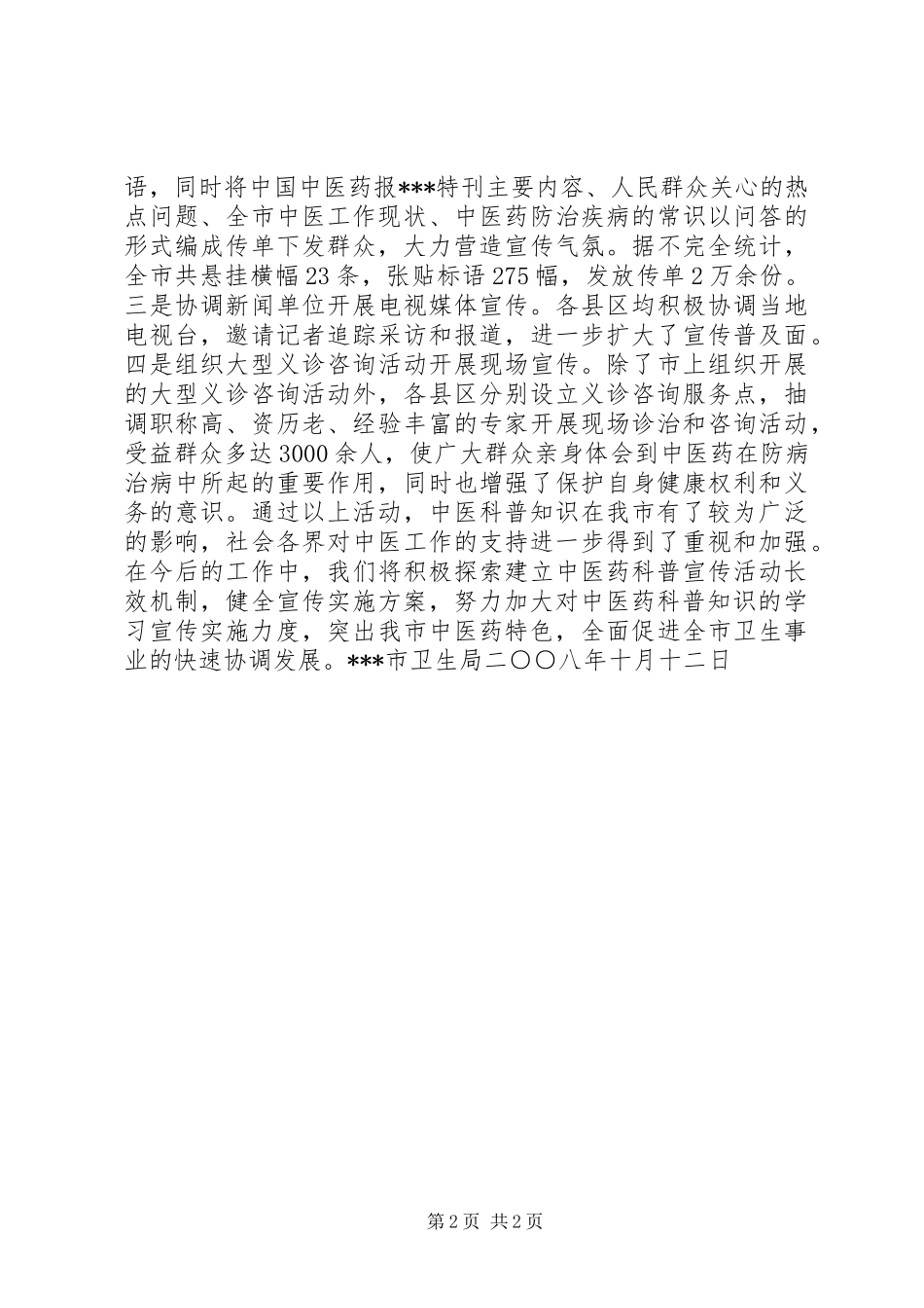 中医药科普宣传活动工作情况汇报_第2页