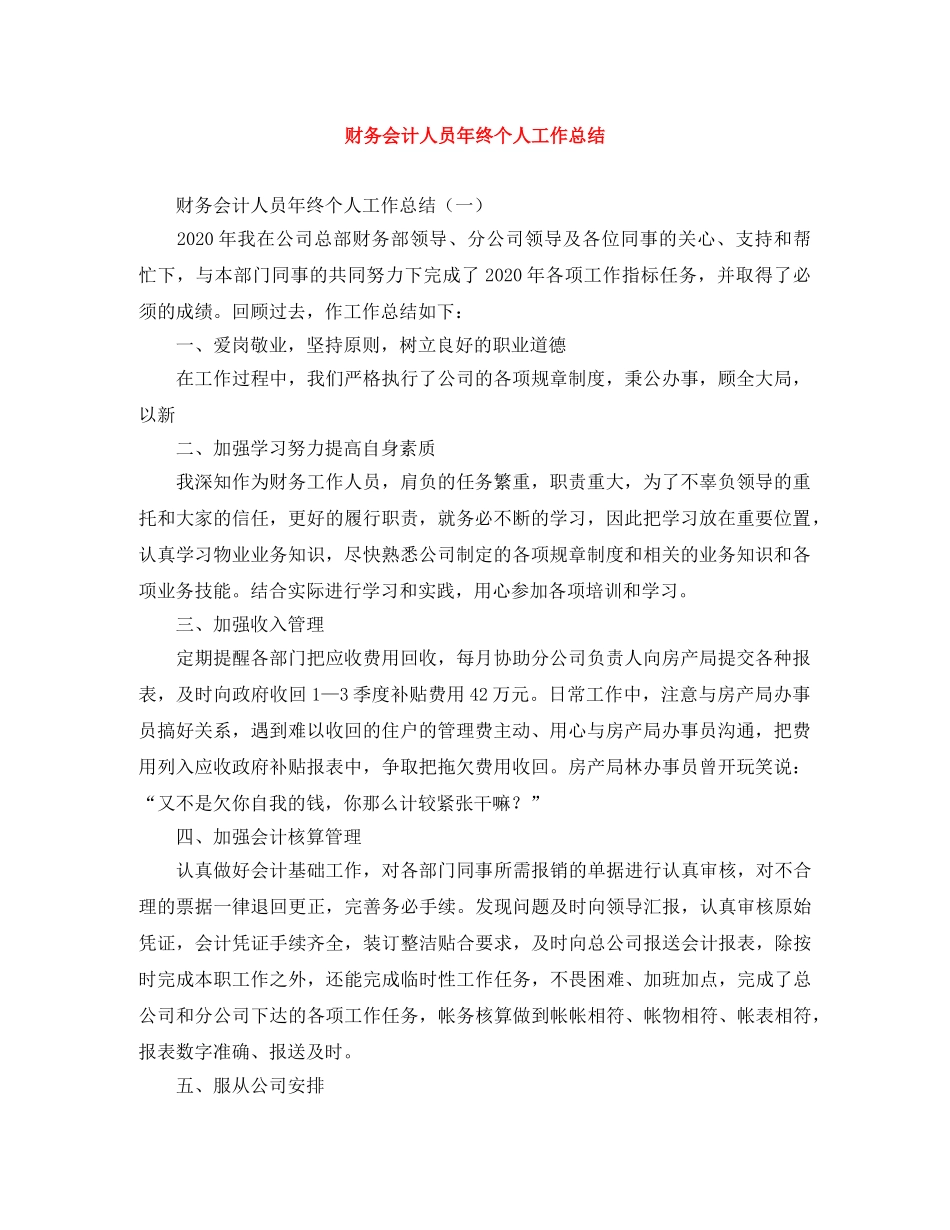财务会计人员年终个人工作总结 _第1页