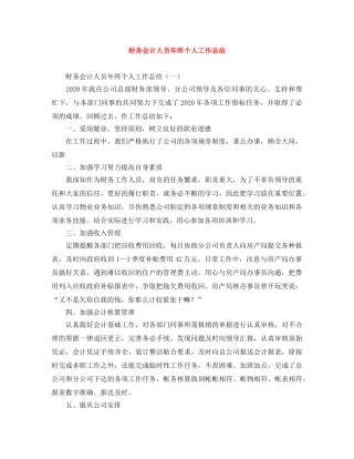 财务会计人员年终个人工作总结 