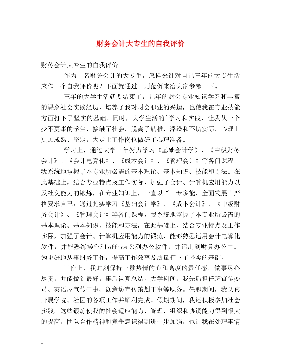 财务会计大专生的自我评价 _第1页