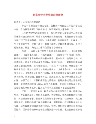 财务会计大专生的自我评价 