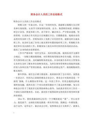 财务会计人员的工作总结格式 