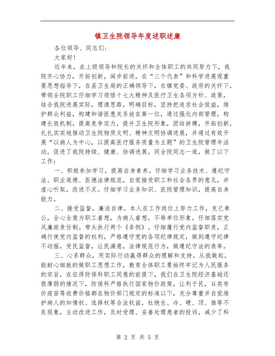 镇卫生院领导年度述职述廉_第2页