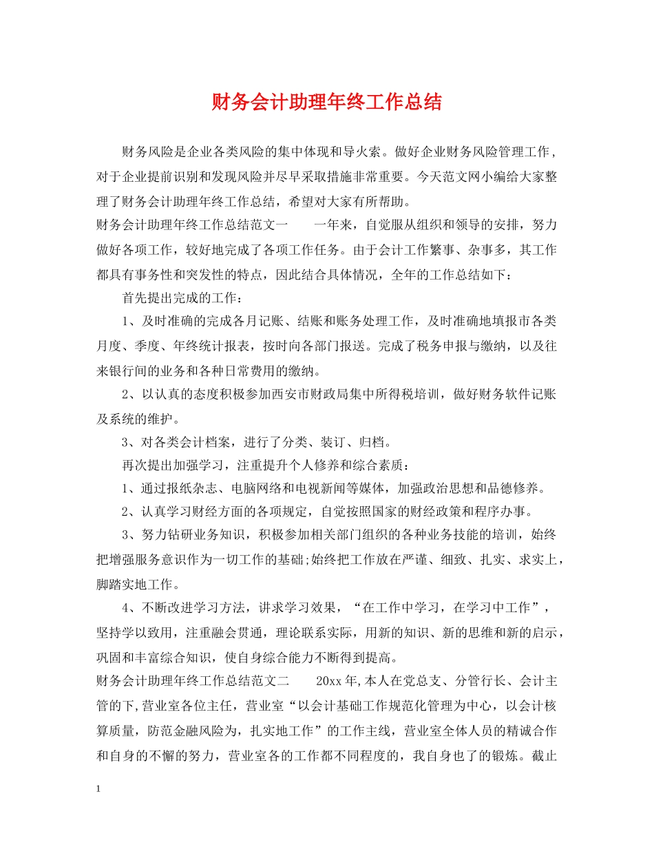 财务会计助理年终工作总结 _第1页
