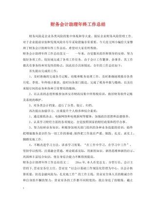财务会计助理年终工作总结 