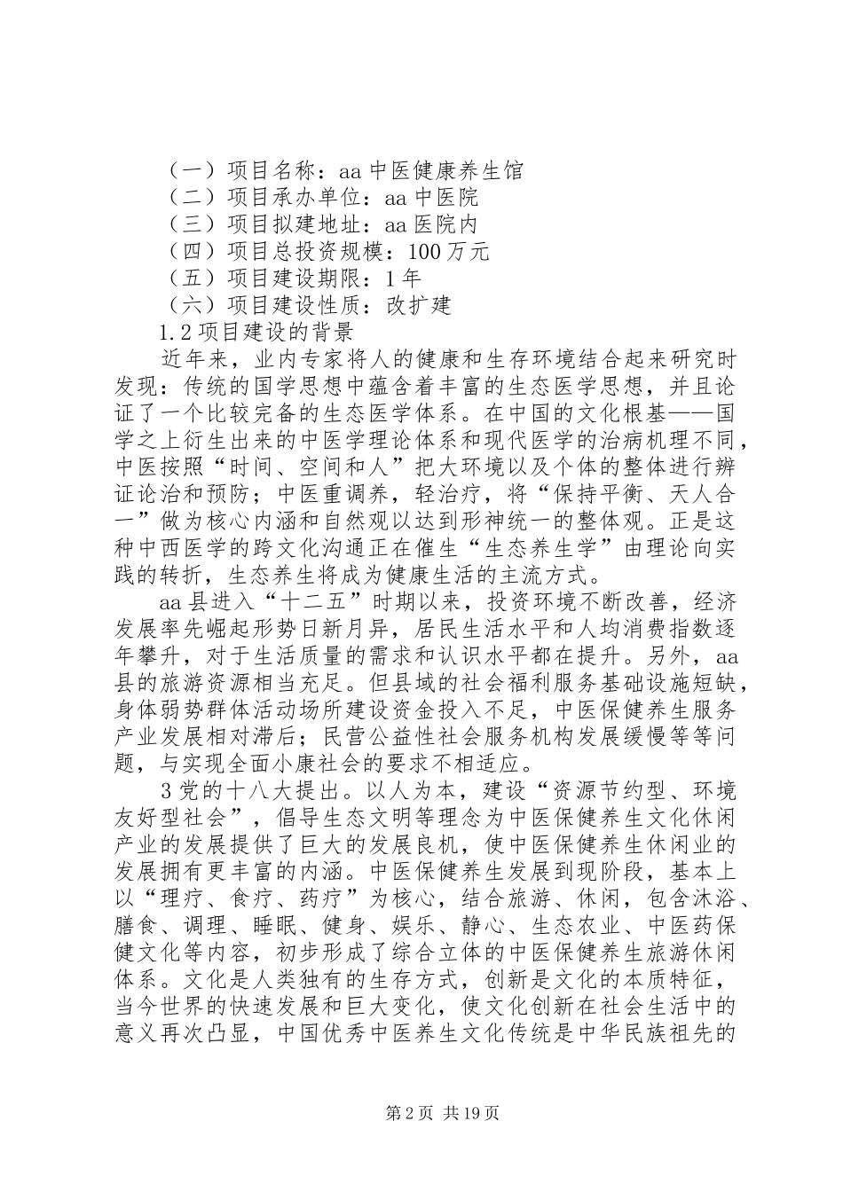 中医院中医养生馆建设可行性报告_第2页