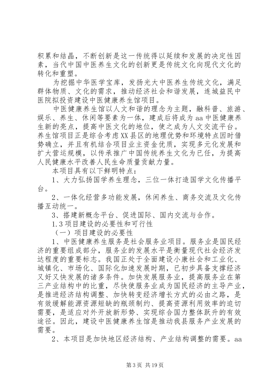 中医院中医养生馆建设可行性报告_第3页
