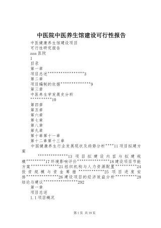 中医院中医养生馆建设可行性报告