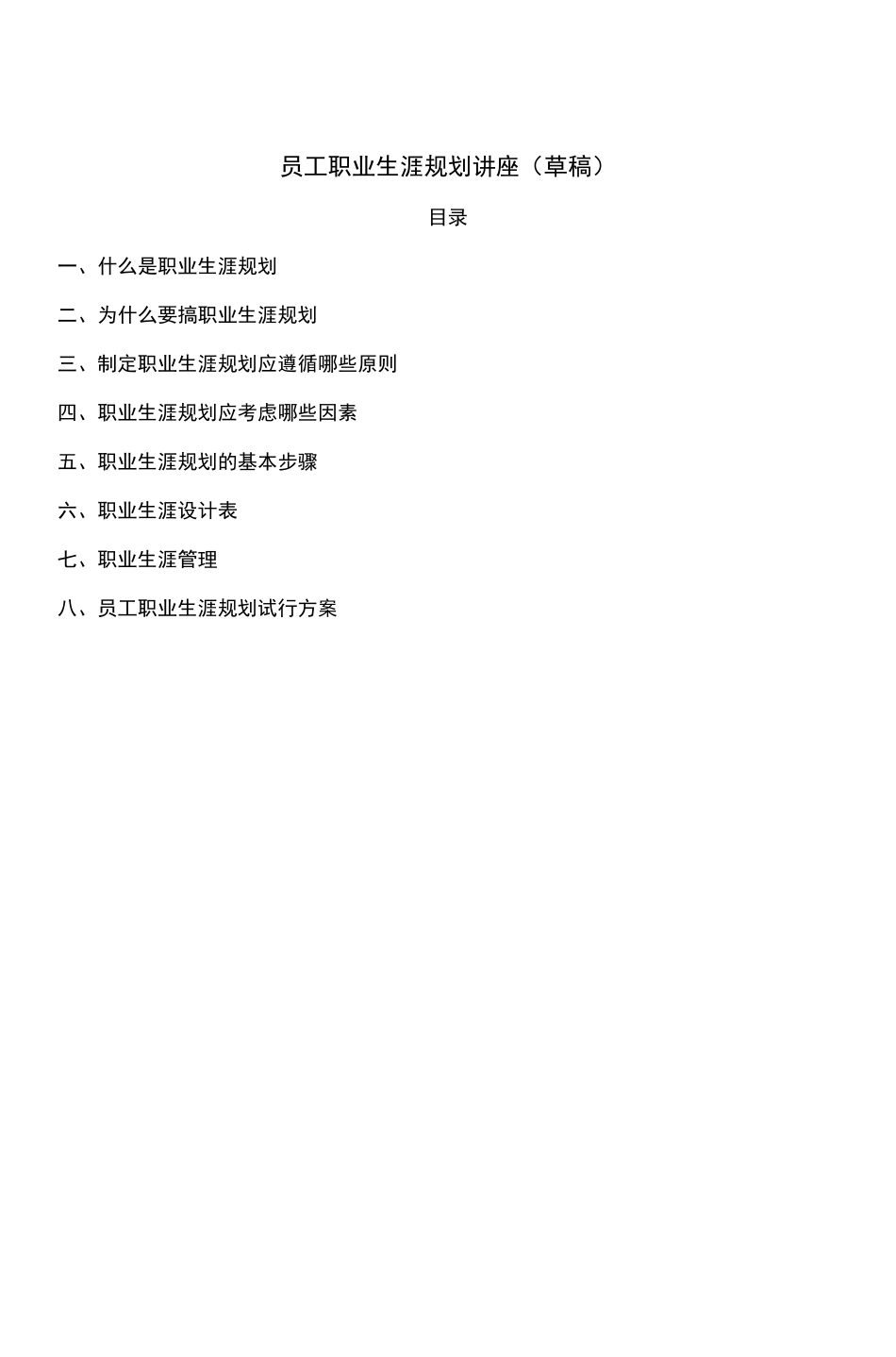 职业生涯规划讲座(草稿)_第1页