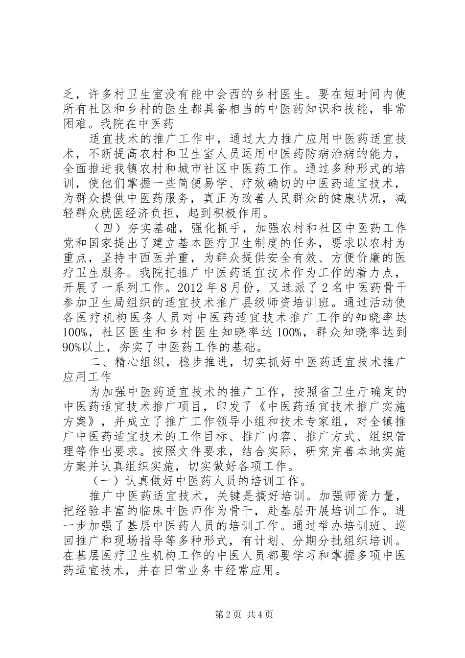 中医药适宜技术推广项目的工作汇报_第2页