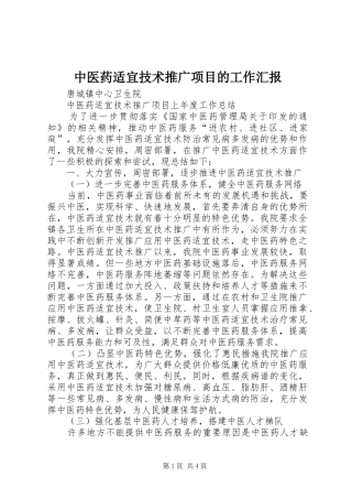 中医药适宜技术推广项目的工作汇报
