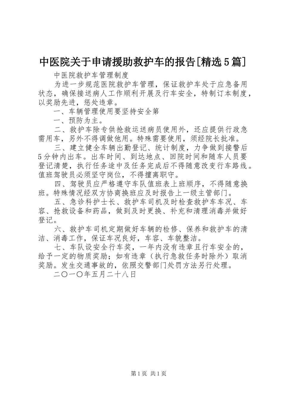 中医院关于申请援助救护车的报告[精选5篇]_第1页