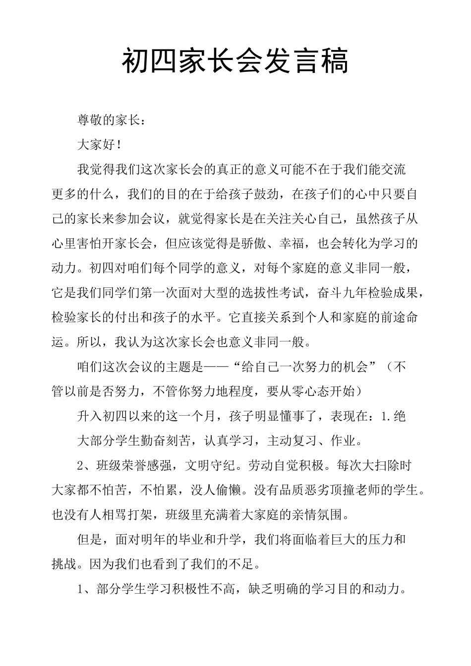 初四家长会发言稿_第1页