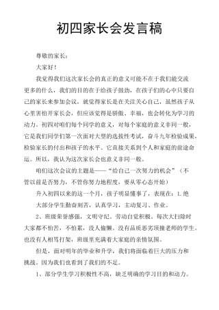 初四家长会发言稿