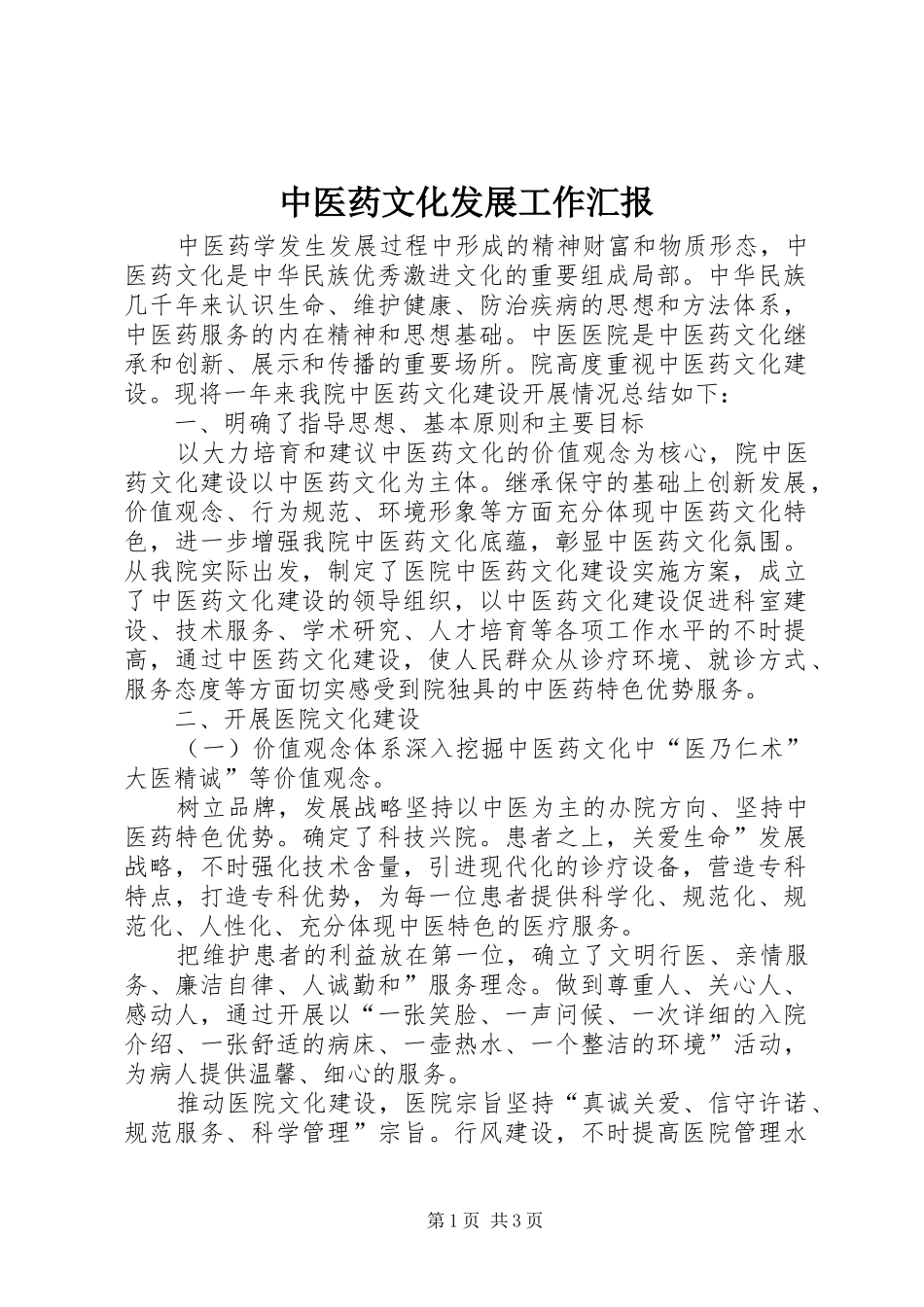 中医药文化发展工作汇报_第1页