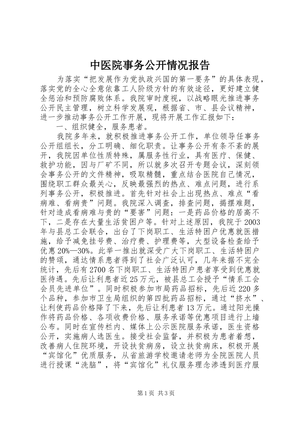 中医院事务公开情况报告_第1页