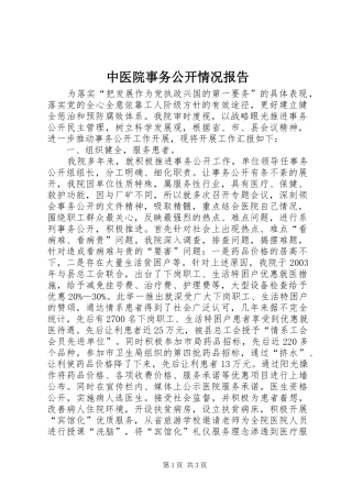 中医院事务公开情况报告
