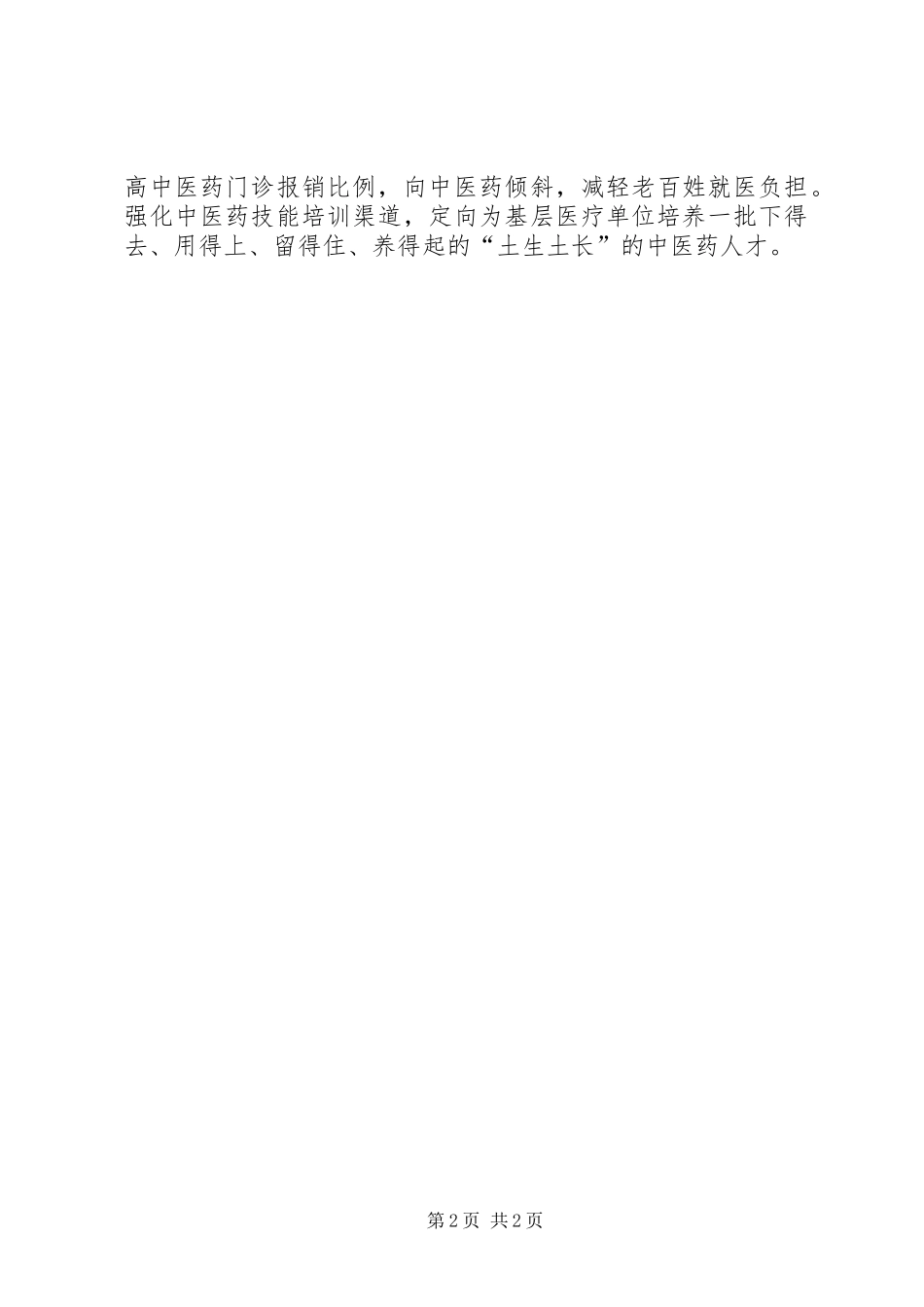 中医药调研汇报_第2页
