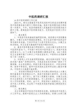 中医药调研汇报