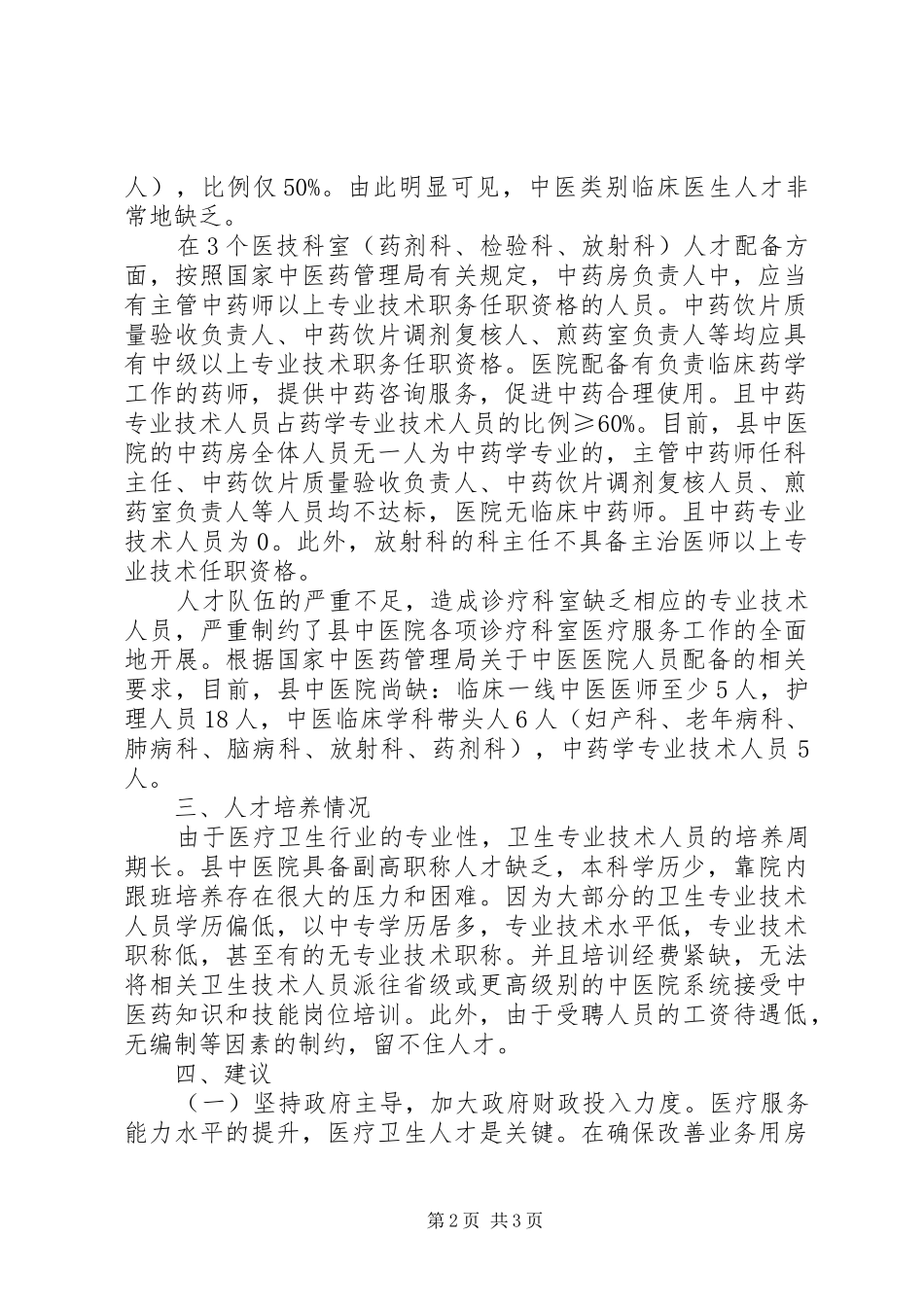 中医院人才队伍建设工作报告_第2页