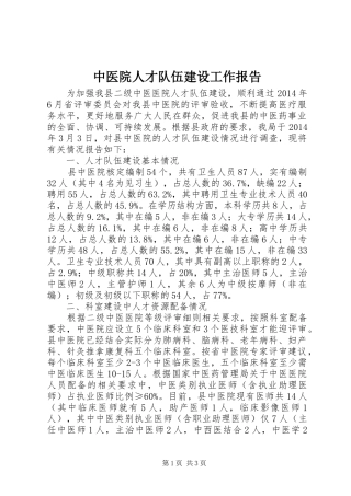 中医院人才队伍建设工作报告