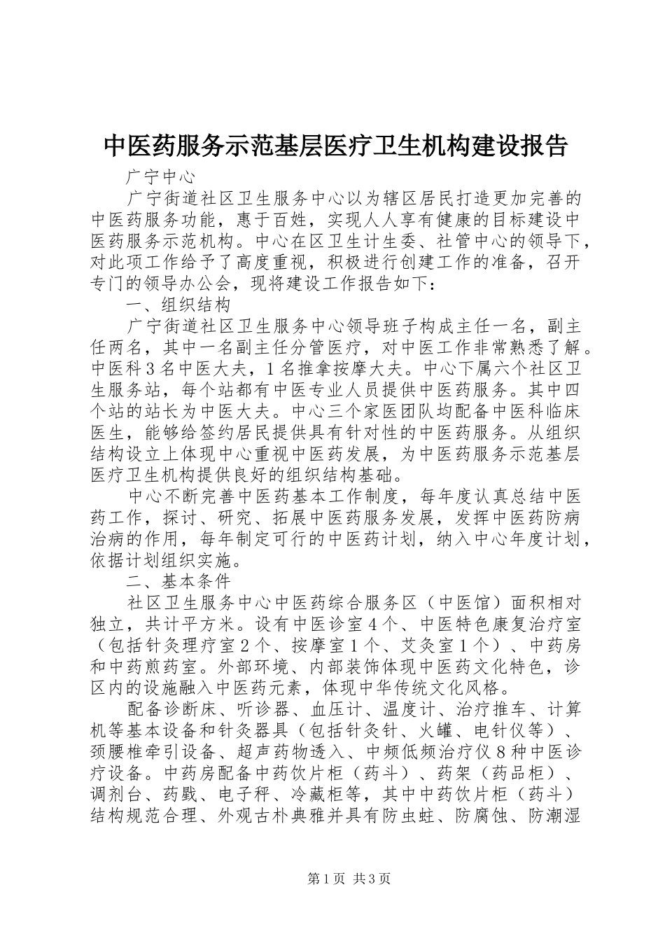 中医药服务示范基层医疗卫生机构建设报告_第1页