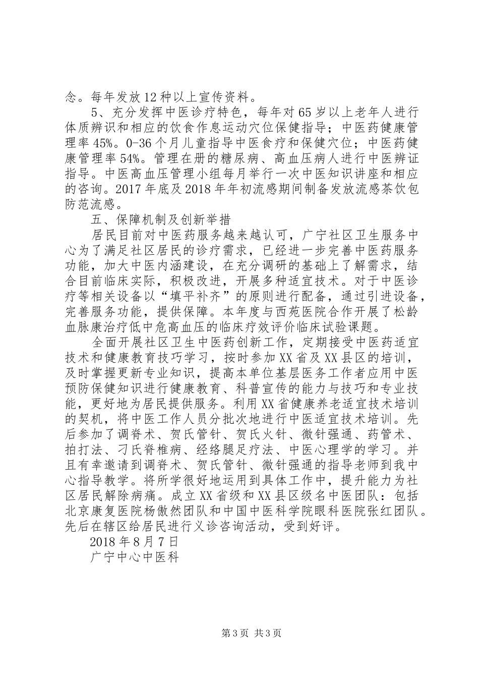 中医药服务示范基层医疗卫生机构建设报告_第3页