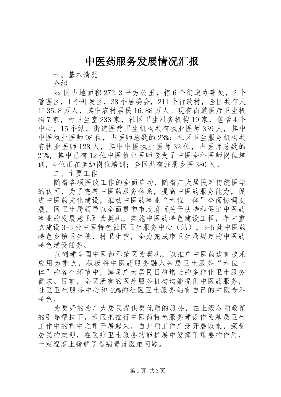 中医药服务发展情况汇报_第1页