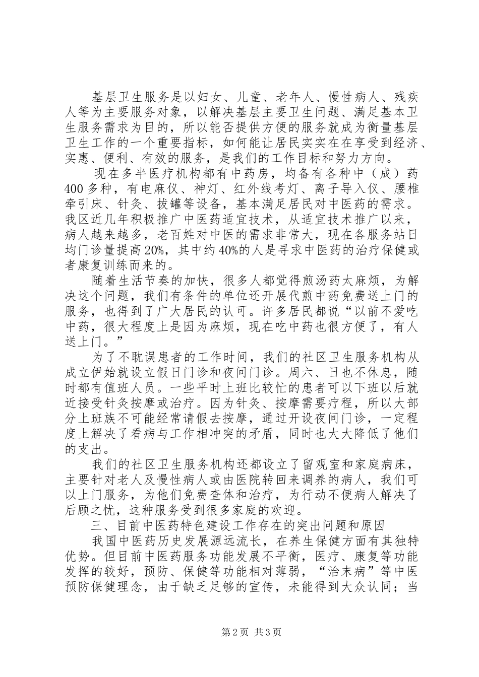 中医药服务发展情况汇报_第2页