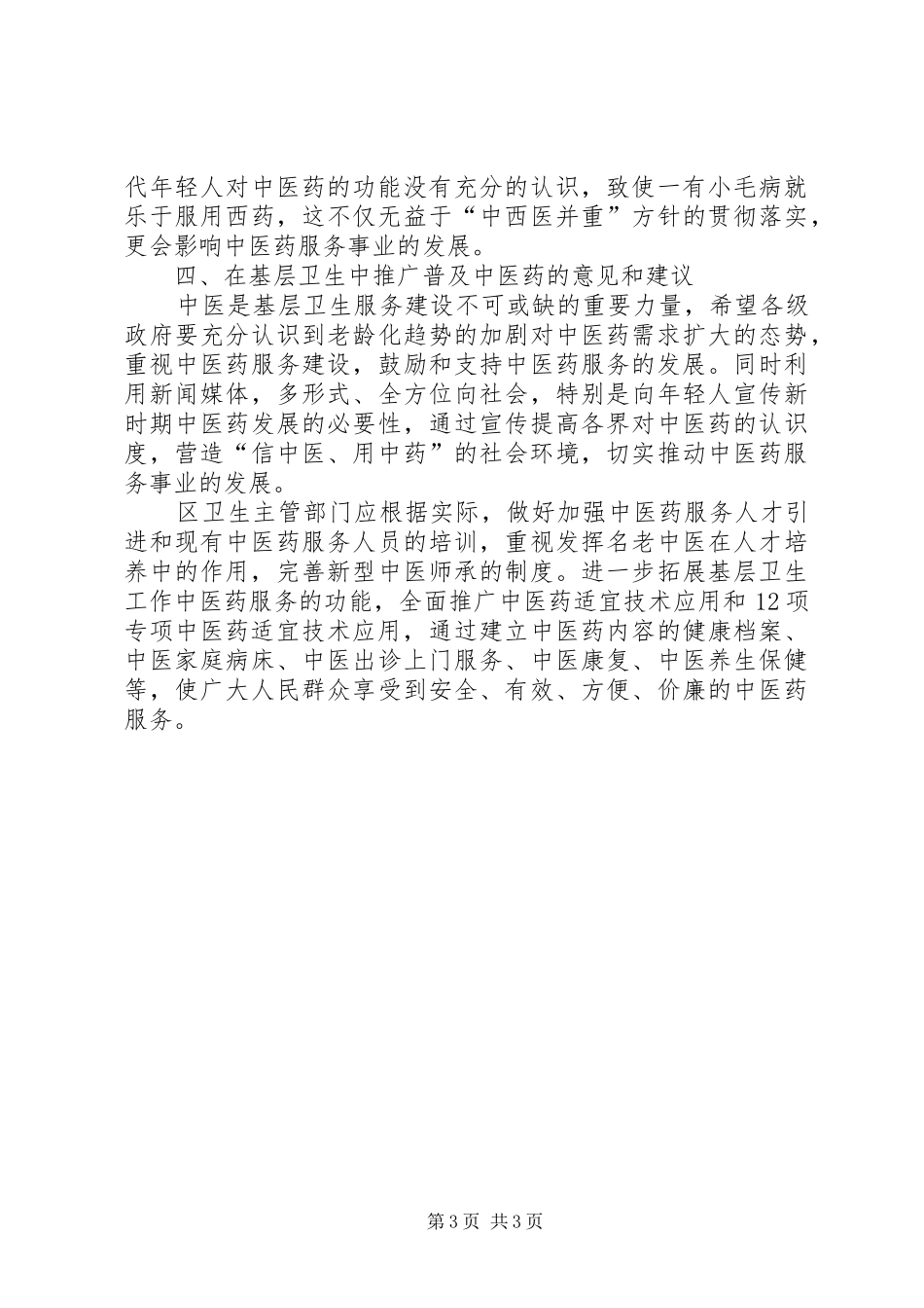 中医药服务发展情况汇报_第3页