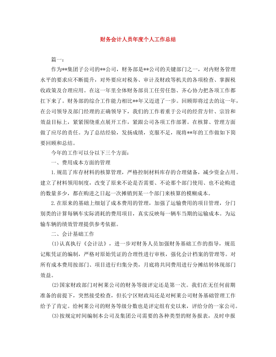 财务会计人员年度个人工作总结 _第1页