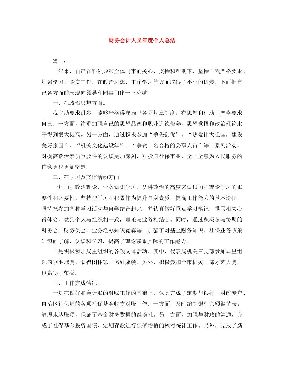 财务会计人员年度个人总结 _第1页
