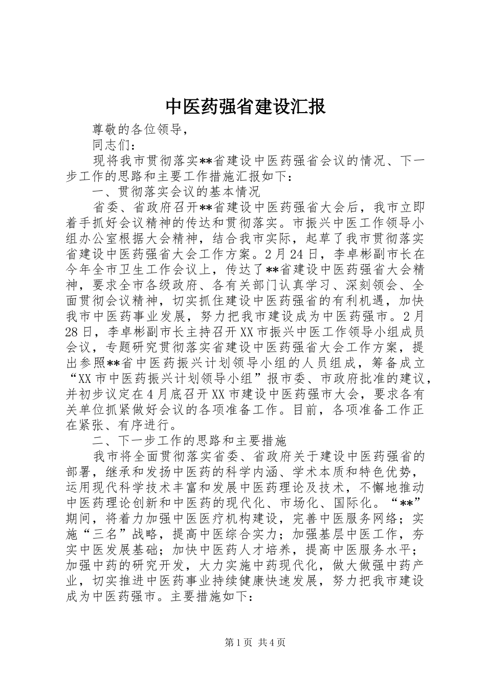 中医药强省建设汇报_第1页