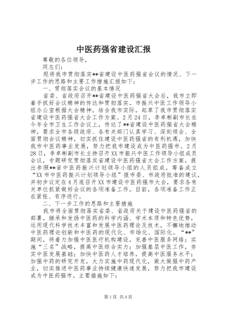中医药强省建设汇报